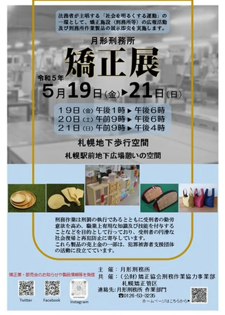 刑務所作業製品展示即売会(札幌市)| Domingo -ドミンゴ-