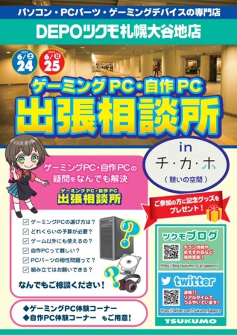 ゲーミングPC・自作PC 出張相談会(札幌市)| Domingo -ドミンゴ-