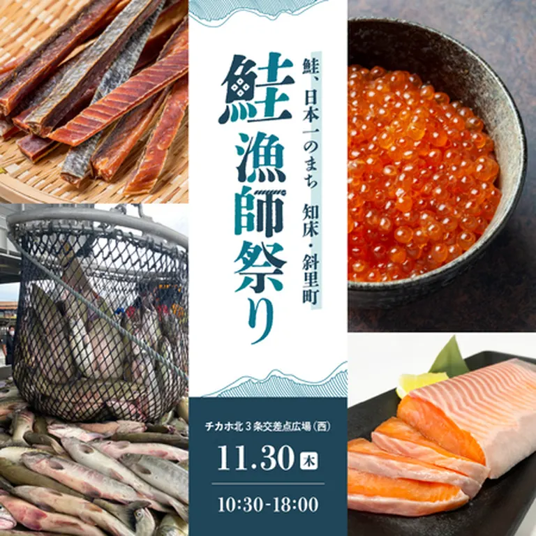鮭漁師祭り 〜鮭、日本一のまち 知床・斜里町〜｜北海道の「今」をお届け Domingo -ドミンゴ-