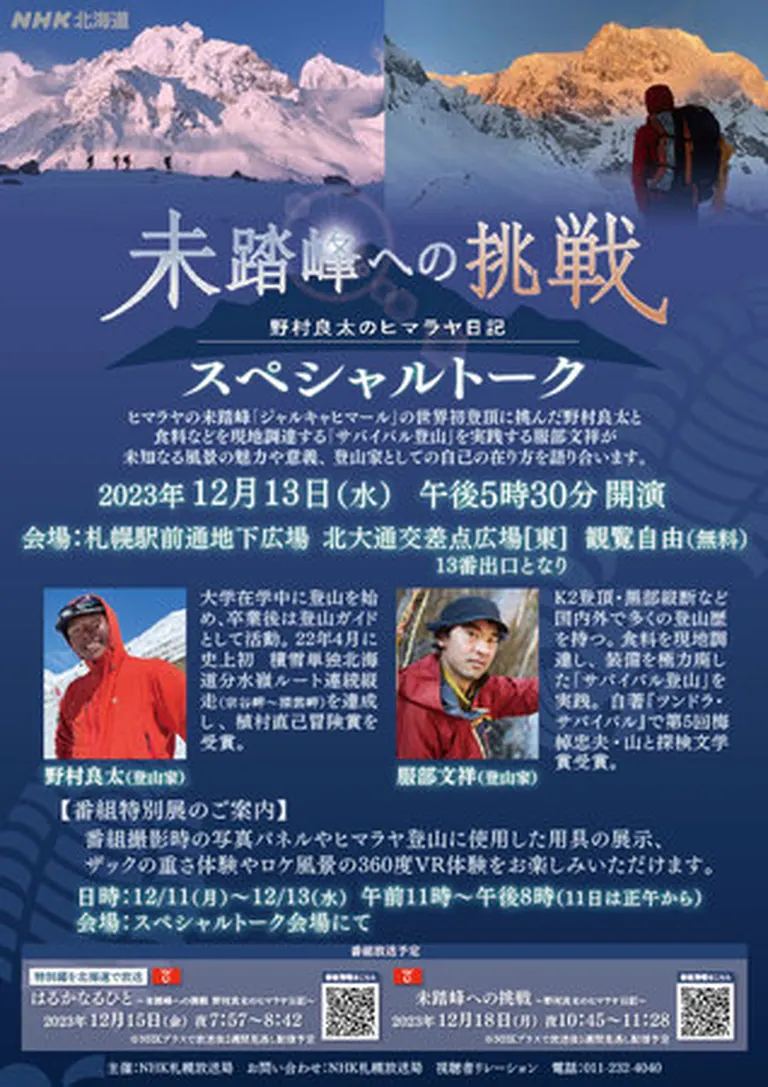 「未踏峰への挑戦~野村良太のヒマラヤ日記~」 特別展&トークステージ(札幌市)| Domingo -ドミンゴ-
