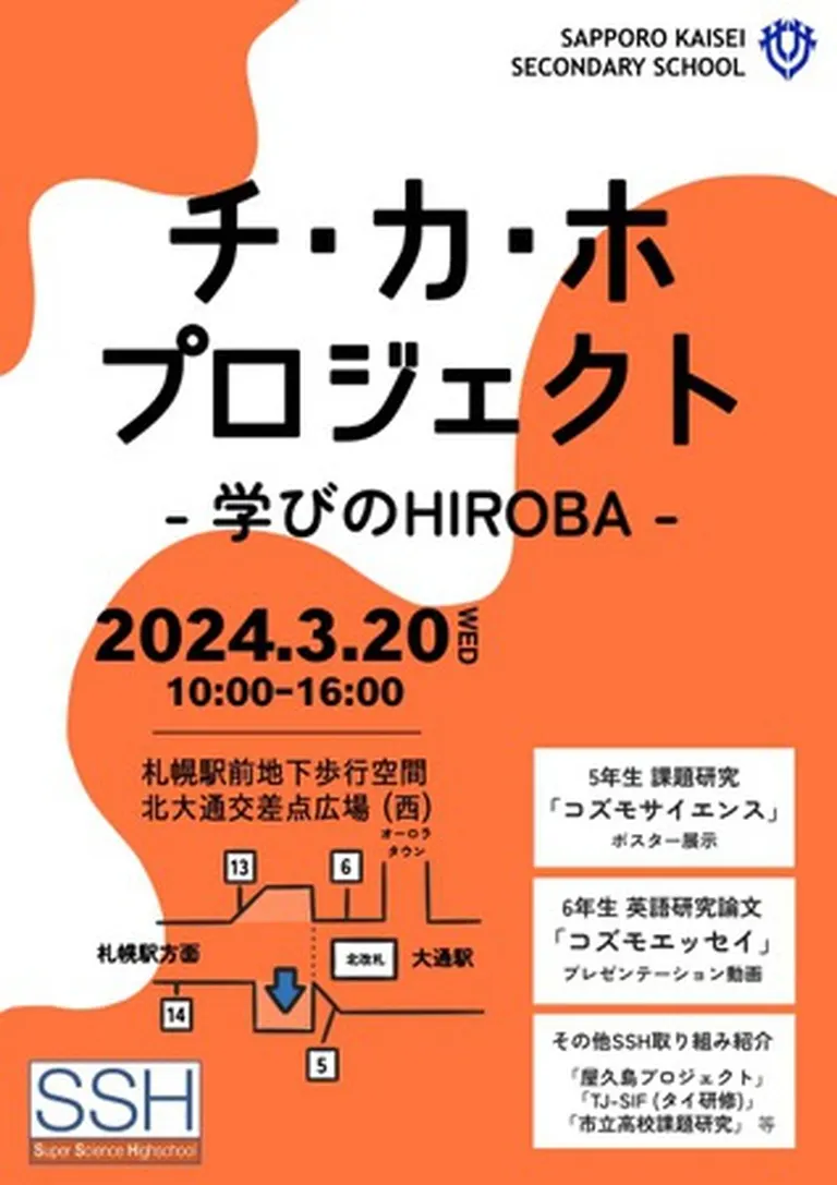 札幌開成SSH”チ・カ・ホ”プロジェクト2024(札幌市)| Domingo -ドミンゴ-