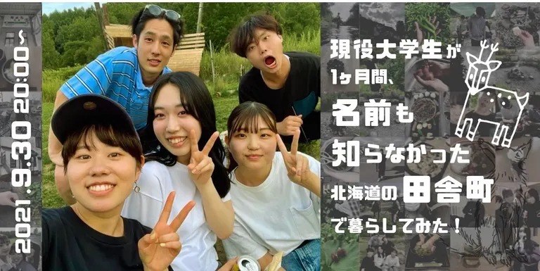 現役大学生が1ヶ月間、名前も知らなかった北海道の田舎町で暮らしてみた！【オンライン】（下川町）| Domingo -ドミンゴ-