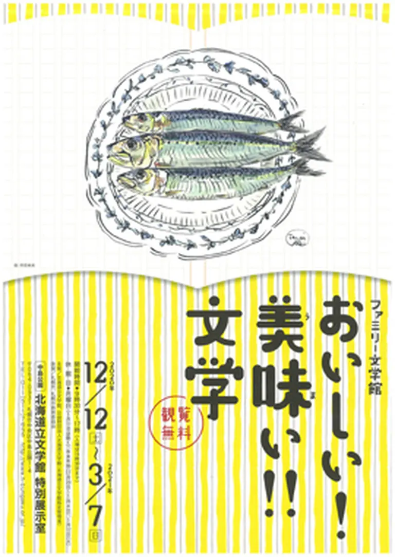 道立文学館 特別展｢ファミリー文学館 おいしい!　美味（うま）い!!　文学｣（札幌市）| Domingo -ドミンゴ-