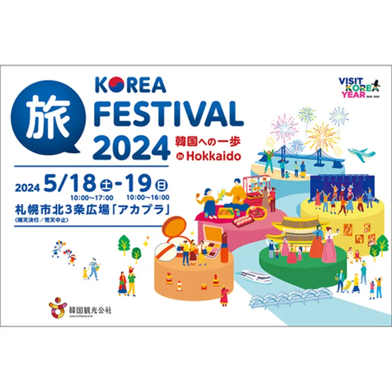 KOREA 旅 FESTIVAL 2024 in HOKKAIDO ～韓国への一歩～｜北海道の「今」をお届け Domingo -ドミンゴ-