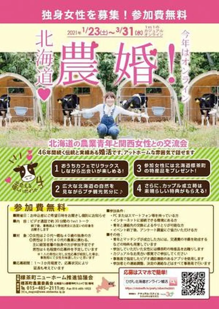 農婚!北海道の農業青年とオンライン婚活【オンライン】(標茶町)| Domingo -ドミンゴ-