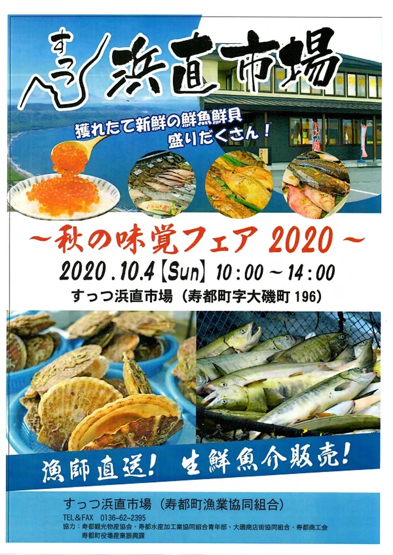 ～すっつ浜直市場～秋の味覚フェア2020～（寿都町）| Domingo -ドミンゴ-