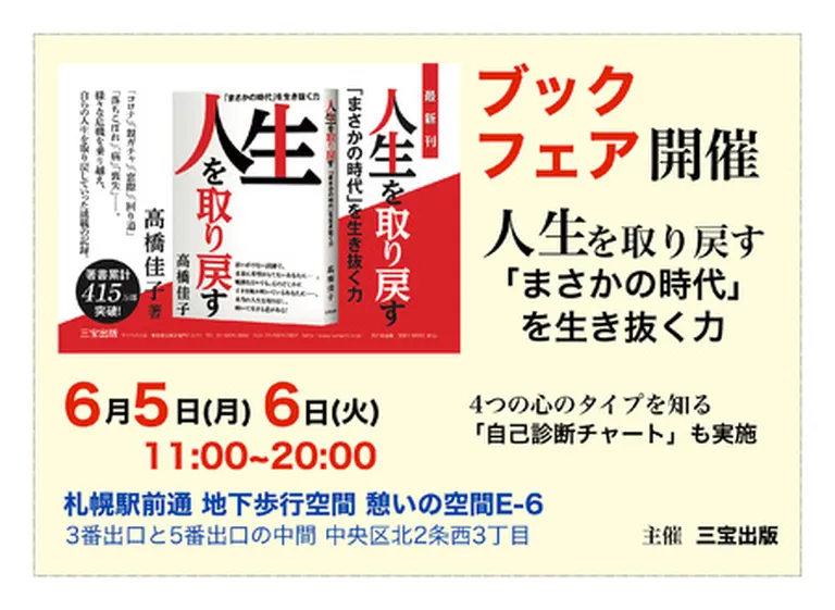 新刊『人生を取り戻す』ー｢まさかの時代｣を生き抜く力の販売と心のタイプを知る自己診断チャート（札幌市） Domingo ドミンゴ
