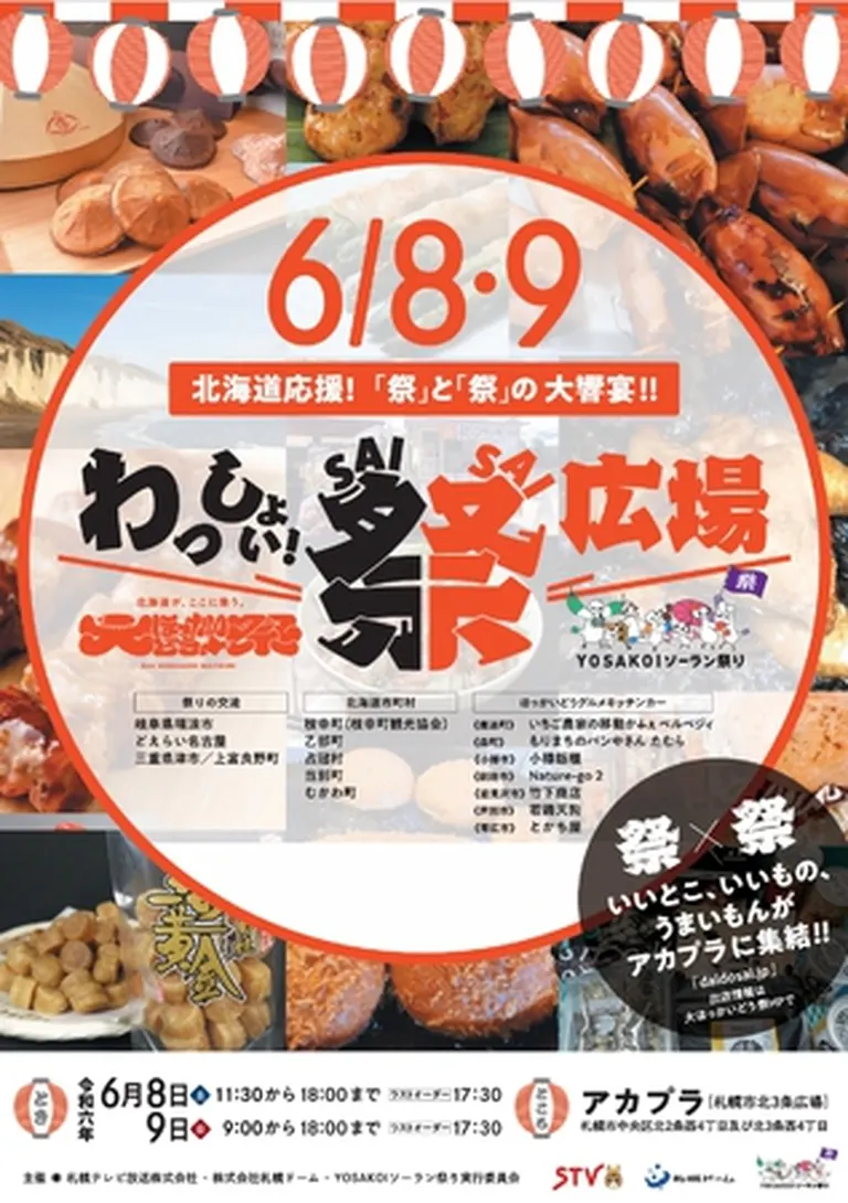 わっしょい！ 祭×祭広場（札幌市） Domingo ドミンゴ