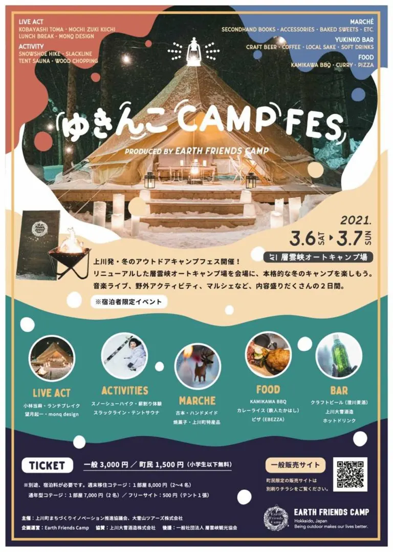 ゆきんこCAMP FES｜北海道の「今」をお届け Domingo -ドミンゴ-