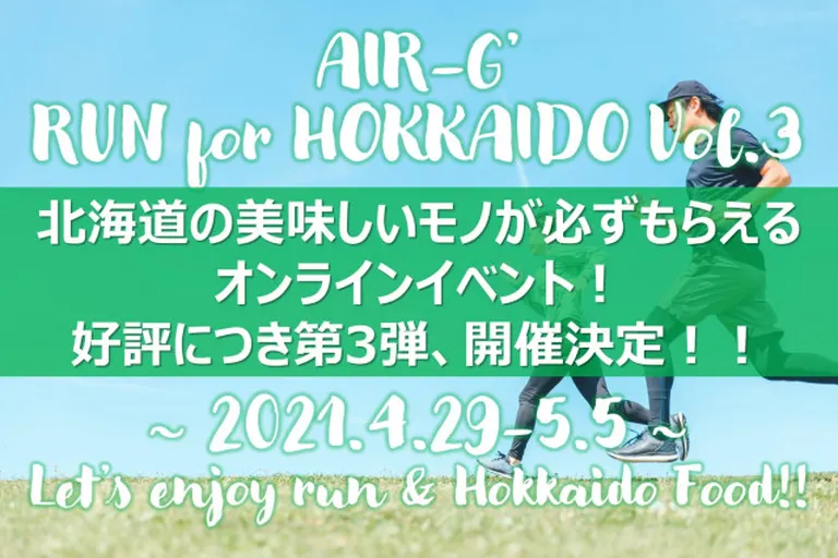 AIR-G’ RUN for HOKKAIDO vol.3【オンライン】｜北海道の「今」をお届け Domingo -ドミンゴ-
