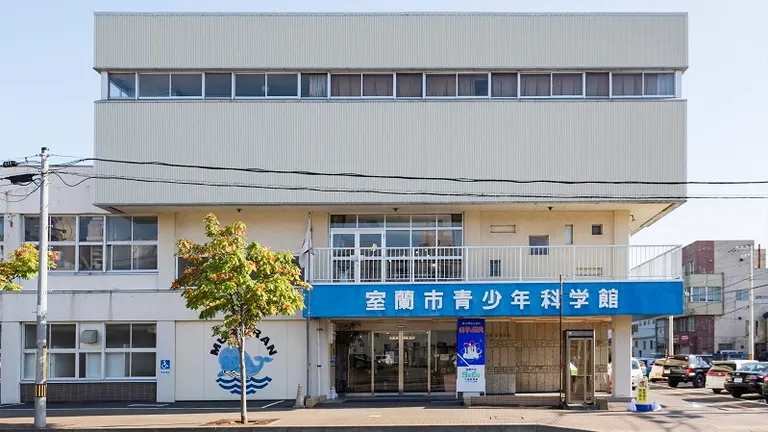 室蘭市青少年科学館  ｢さよなら ありがとう 室蘭市青少年科学館ラストイベント｣（室蘭市）| Domingo -ドミンゴ-