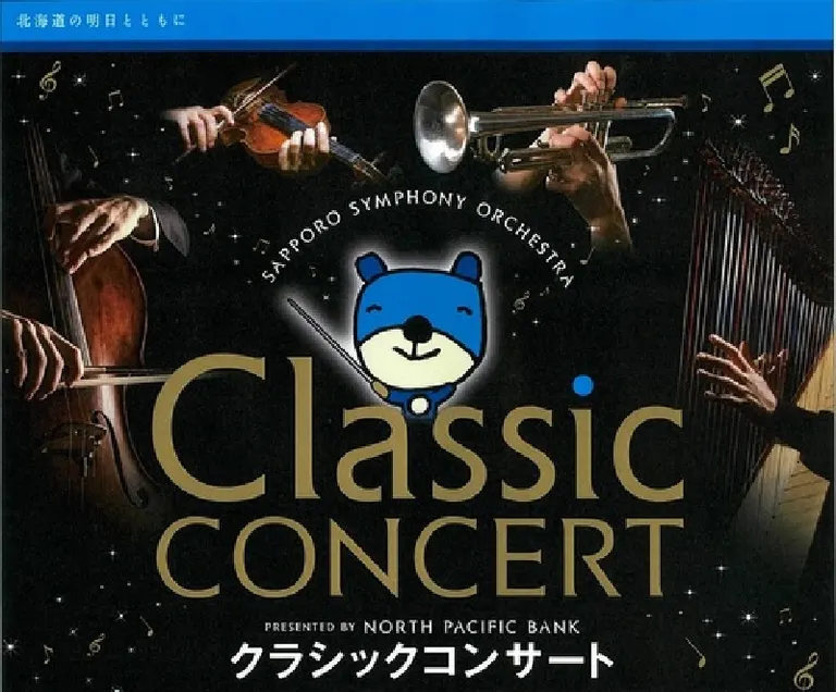 北洋銀行 presents クラシックコンサート ~札幌公演~【オンライン】(札幌市)| Domingo -ドミンゴ-