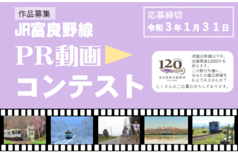 JR富良野線PR動画コンテスト｜北海道の「今」をお届け Domingo -ドミンゴ-