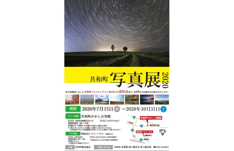 共和町写真展2020｜北海道の「今」をお届け Domingo -ドミンゴ-