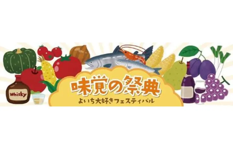 味覚の祭典「よいち大好きフェスティバル」【オンライン】(余市町)| Domingo -ドミンゴ-