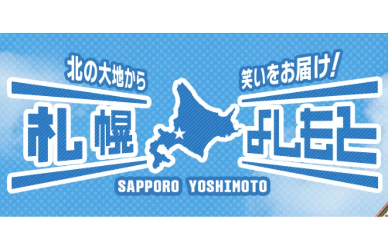「極笑」特別編「のりおよしお主義~漫才師の主張~札幌公演」第一部(札幌市)| Domingo -ドミンゴ-