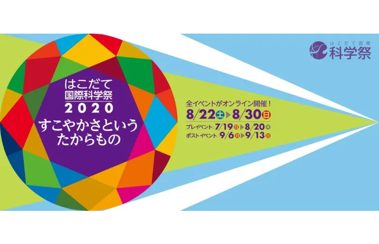 はこだて国際科学祭2020【オンライン】｜北海道の「今」をお届け Domingo -ドミンゴ-