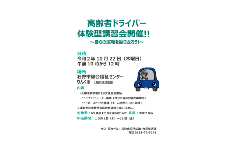 みんなのくらしをうるおすWeek「高齢者ドライバー体験型講習会」(石狩市)| Domingo -ドミンゴ-
