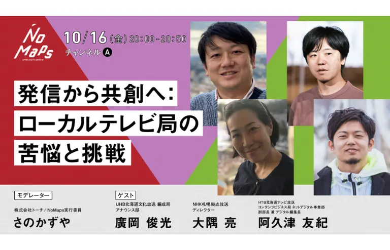 発信から共創へ:ローカルテレビ局の苦悩と挑戦【オンライン】(北海道 札幌市)| Domingo -ドミンゴ-