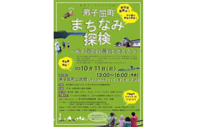 弟子屈町まちなみ探検（弟子屈町）| Domingo -ドミンゴ-