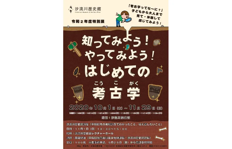 沙流川歴史館講座「平取町内の発掘調査でわかったこと、伝え遺したいこと」（平取町）| Domingo -ドミンゴ-