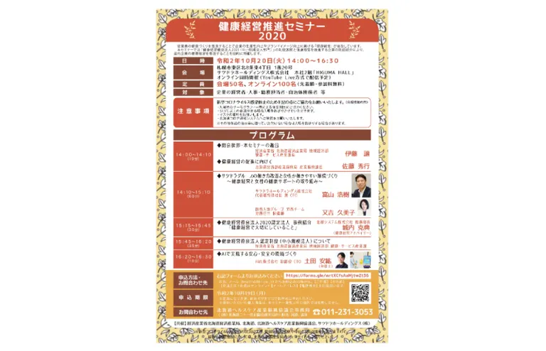 健康経営推進セミナー2020【オンライン可】(北海道 札幌市)| Domingo -ドミンゴ-