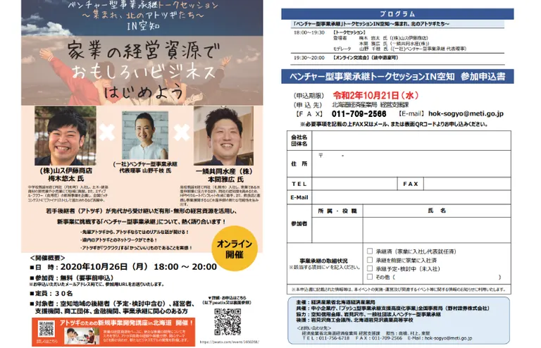 ベンチャー型事業承継トークセッション ~集まれ、北のアトツギたち~(空知)【オンライン】(岩見沢市 美唄市 深川市 滝川市 芦別市 砂川市)| Domingo -ドミンゴ-