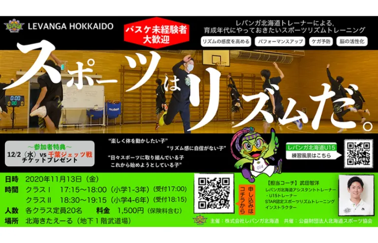 スポーツはリズムだ。~レバンガ北海道トレーナーによる,育成年代にやっておきたいスポーツリズムトレーニング~(札幌市)| Domingo -ドミンゴ-