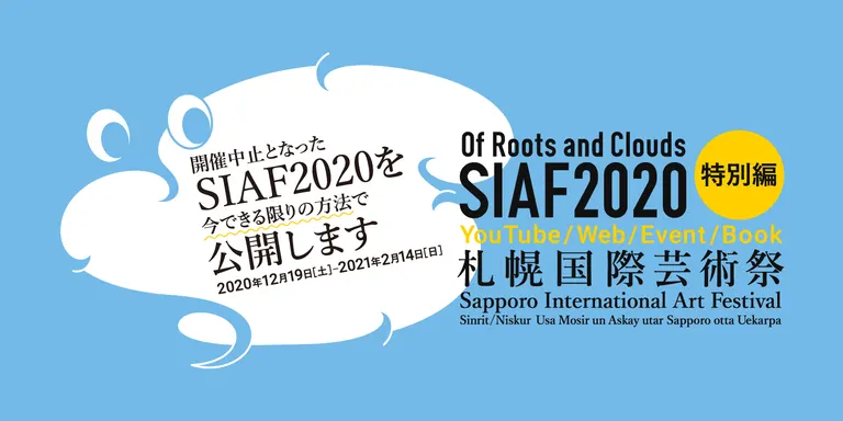 札幌国際芸術祭2020特別編～開催中止となったSIAF2020を今できる限りの方法で公開します～【オンライン】｜北海道の「今」をお届け Domingo -ドミンゴ-