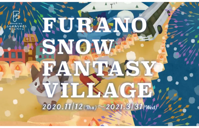 FURANO SNOW FANTASY VILLAGE｜北海道の「今」をお届け Domingo -ドミンゴ-