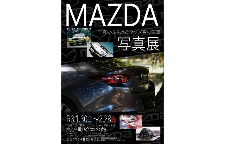 MAZDA写真展〜写真で振り返るマツダ車の変遷〜｜北海道の「今」をお届け Domingo -ドミンゴ-
