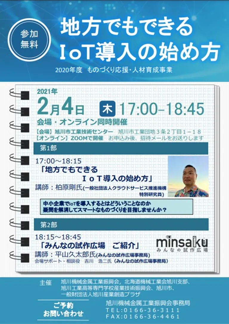 「地方でもできるIoT導入の始め方」セミナー【オンライン(オフライン可)】(旭川市)| Domingo -ドミンゴ-