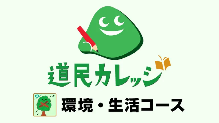 フィールド講座　「酪農学園大学　夏の自然観察会～酪農学園大学の身近な自然を学ぼう～」【オンライン】
(道民カレッジ連携講座)（江別市）| Domingo -ドミンゴ-