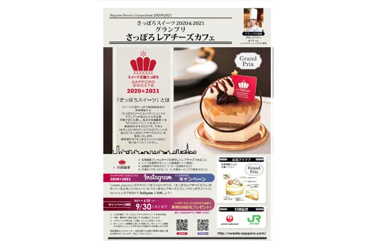 さっぽろスイーツ2020&2021 Instagram(インスタグラム)キャンペーン【オンライン】(札幌市)| Domingo -ドミンゴ-