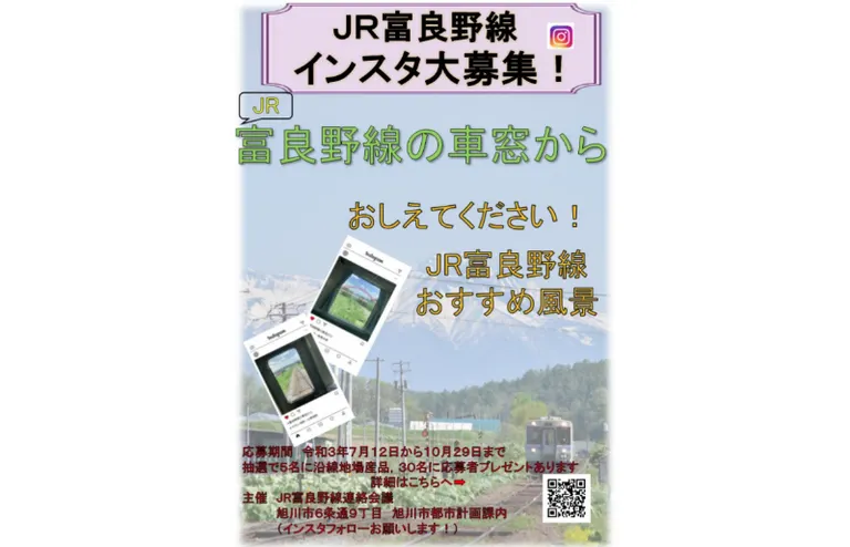 JR富良野線 インスタグラム投稿募集｜北海道の「今」をお届け Domingo -ドミンゴ-