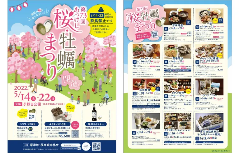 第73回 あっけし桜・牡蠣まつり【オンライン販売あり】(厚岸町)| Domingo -ドミンゴ-