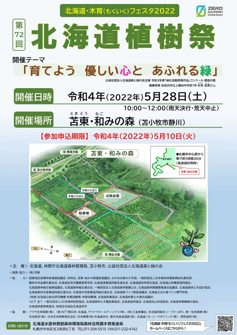 第72回 北海道植樹祭（苫小牧市）| Domingo -ドミンゴ-