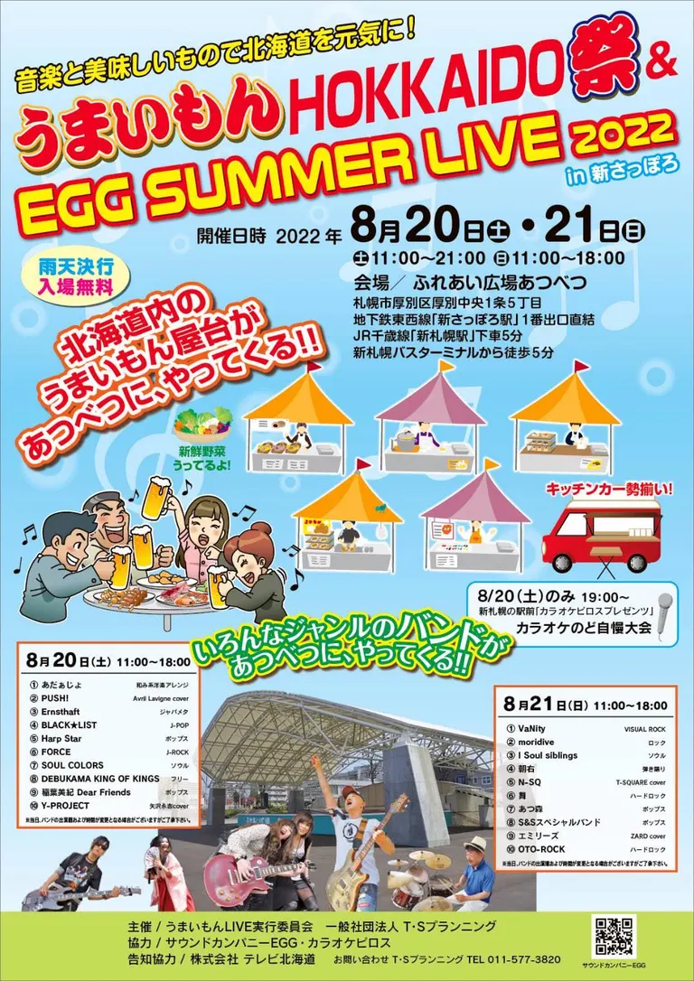 うまいもんHOKKAIDO祭&EGG SUMMER LIVE 2022(札幌市)| Domingo -ドミンゴ-