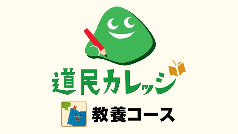 道民カレッジリニューアル説明会
(道民カレッジ連携講座)(札幌市)| Domingo -ドミンゴ-