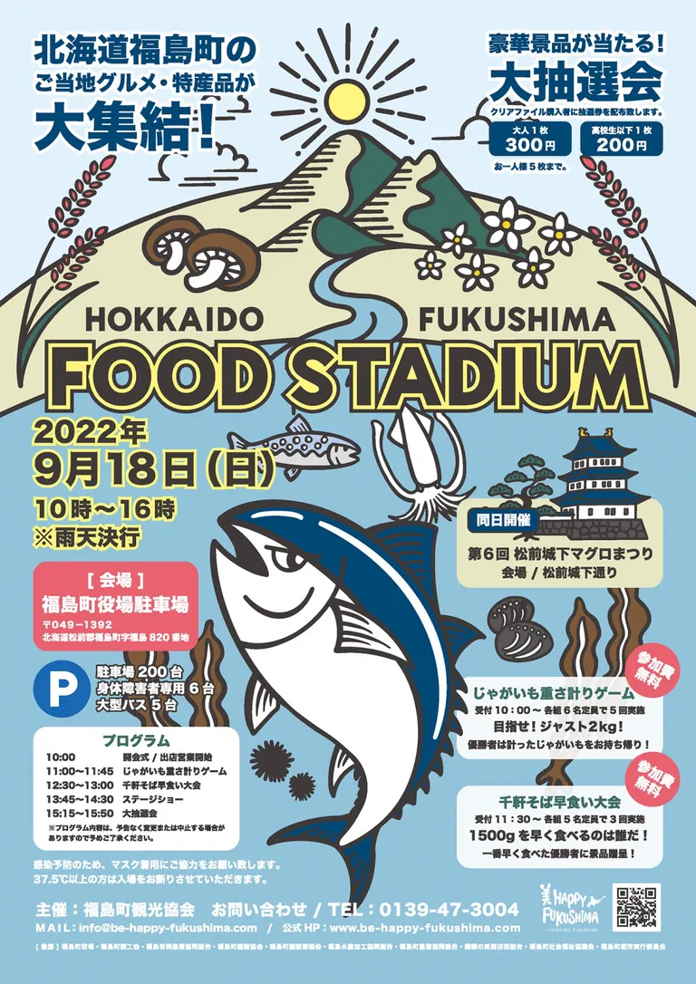 北海道福島町 FOOD STADIUM 2022｜北海道の「今」をお届け Domingo -ドミンゴ-