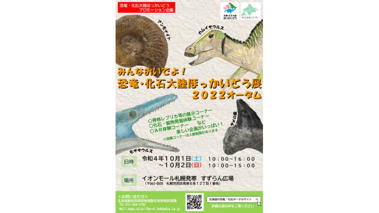 みんなおいでよ！恐竜・化石大陸ほっかいどう展2022オータム｜北海道の「今」をお届け Domingo -ドミンゴ-