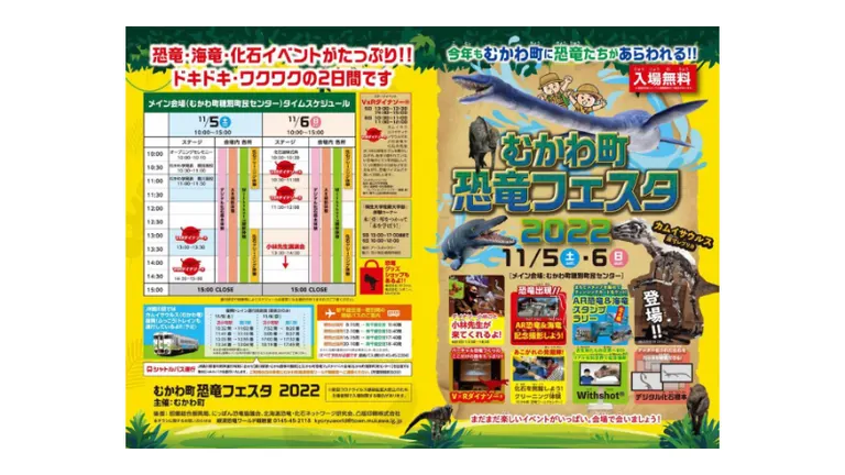むかわ町恐竜フェスタ2022(むかわ町)| Domingo -ドミンゴ-