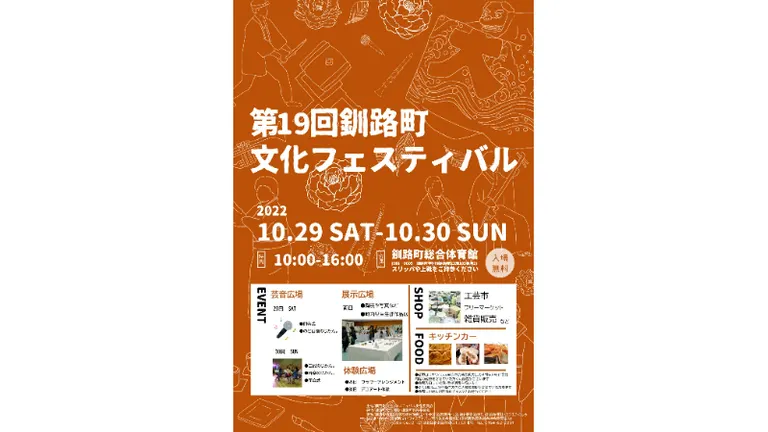 第19回 釧路町文化フェスティバル｜北海道の「今」をお届け Domingo -ドミンゴ-