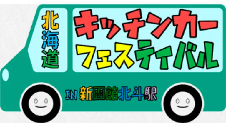 北海道キッチンカーフェスティバル IN 新函館北斗駅/新函館北斗駅前おこちゃまつり(北斗市)| Domingo -ドミンゴ-