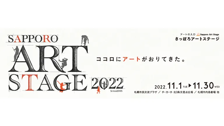 さっぽろアートステージ2022｜北海道の「今」をお届け Domingo -ドミンゴ-