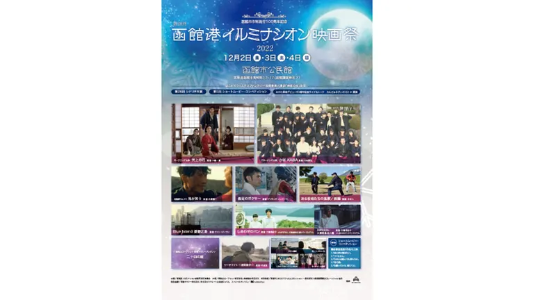 函館港イルミナシオン映画祭｜北海道の「今」をお届け Domingo -ドミンゴ-