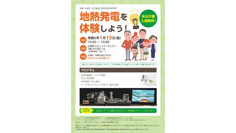 冬休み地熱エネルギー体験会(白老町)| Domingo -ドミンゴ-
