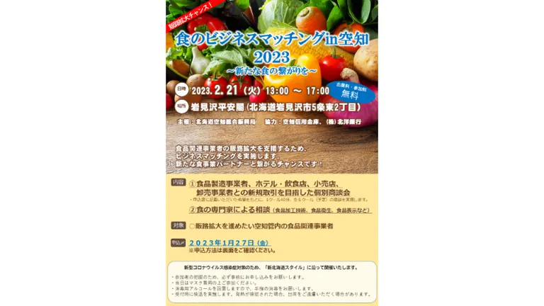 食のビジネスマッチング in 空知 2023｜北海道の「今」をお届け Domingo -ドミンゴ-