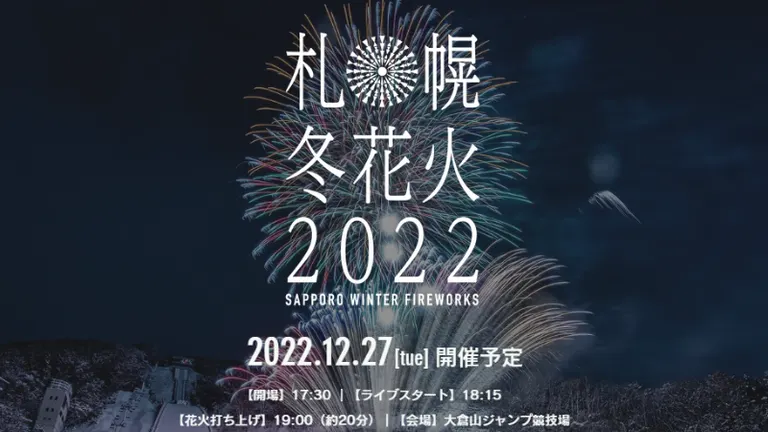 札幌冬花火2022(札幌市)| Domingo -ドミンゴ-