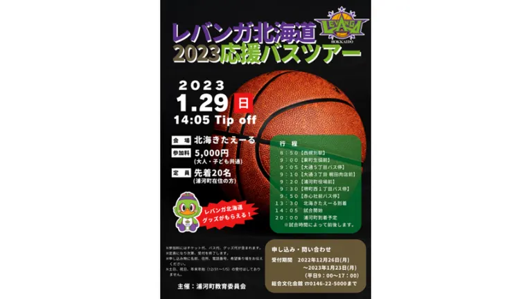 (浦河町)レバンガ北海道2023応援バスツアー(浦河町)| Domingo -ドミンゴ-